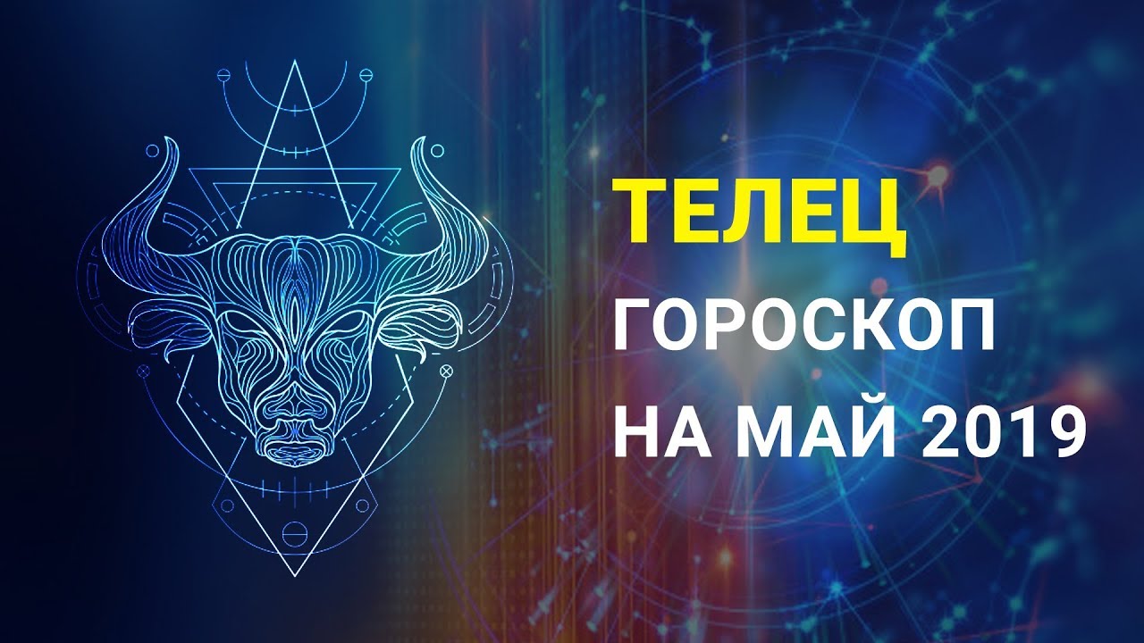 Гороскоп телец май 2024