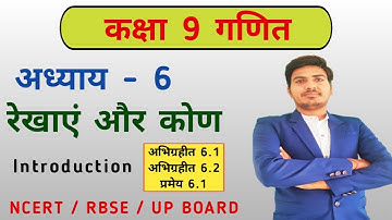 Class 9 maths chapter 6 ncert in hindi | प्रमेय 6.1 | कक्षा 9 गणित | RBSE | inroduction