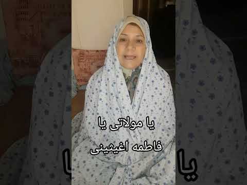 توسل به حضرت فاطمه زهرا سلام الله علیها نماز استغاثه حتما توایام فاطمیه بخونید امنه گیلگی امنه