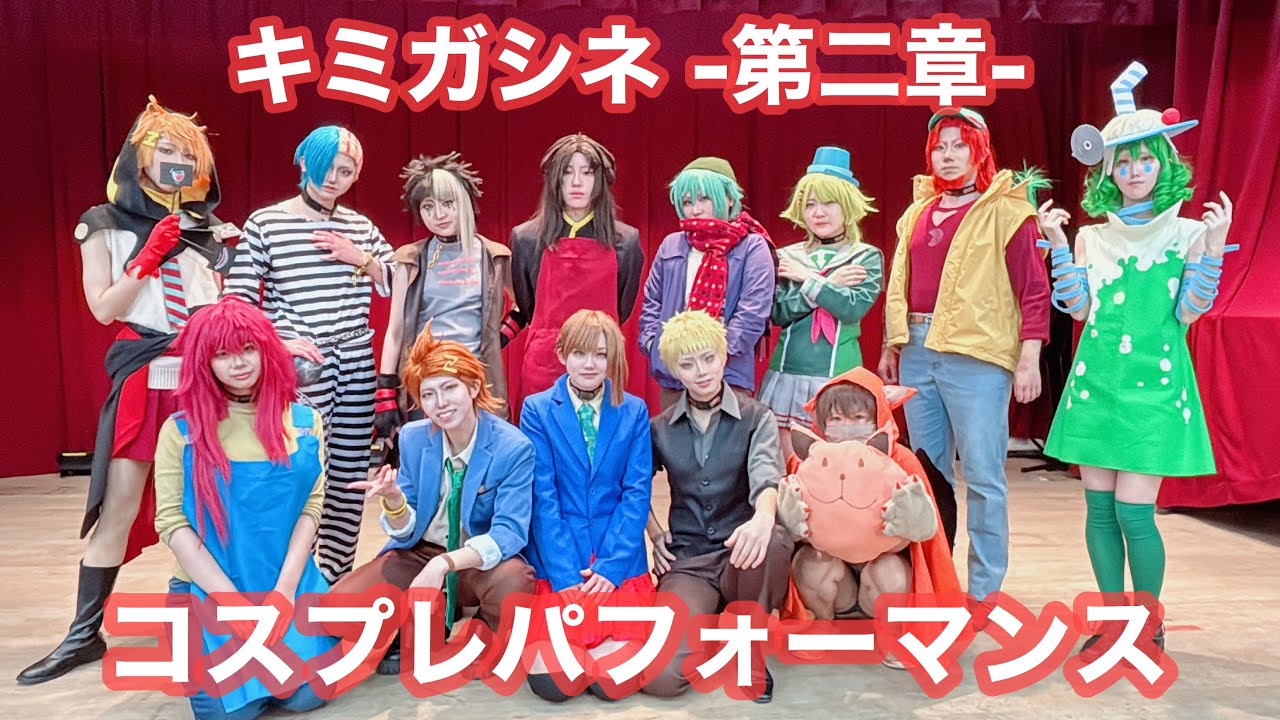 【コスプレパフォーマンス】キミガシネ 第二章 ルートA【#生き残りたい2024】