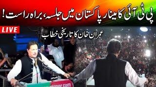 PTI Jalsa at Minar-e-Pakistan l Imran Khan Power Show In Lahore