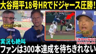 Shohei Ohtani] Dodgers blowout win with his 18th home run
