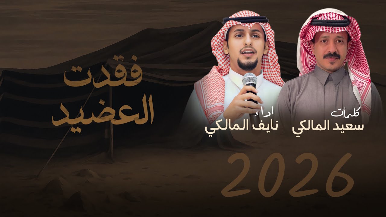  فقدت العضيد وقمت اغني بدون شعور - نايف المالكي || 2025 (حصري )