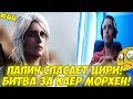 ПАПИЧ СПАСАЕТ ЦИРИ! БИТВА ЗА КАЕР МОРХЕН! #44 [Witcher 3]