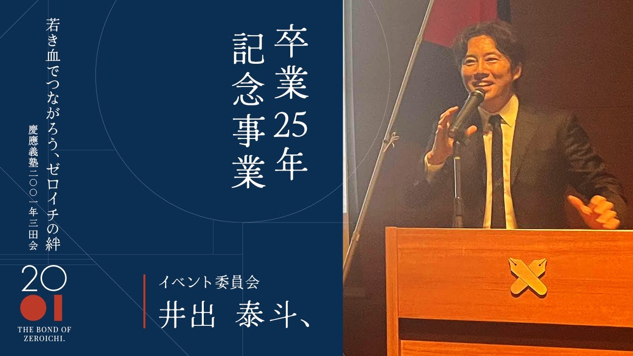 2001年三田会 卒業25年記念事業 - KEIO ALUMNI 2001