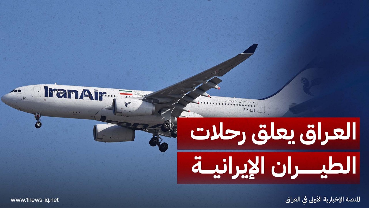 مصدران حكوميان لوكالة فرانس برس: العراق يعلق رحلات شركات الطيران الإيرانية اعتبارا من فجر الثلاثاء