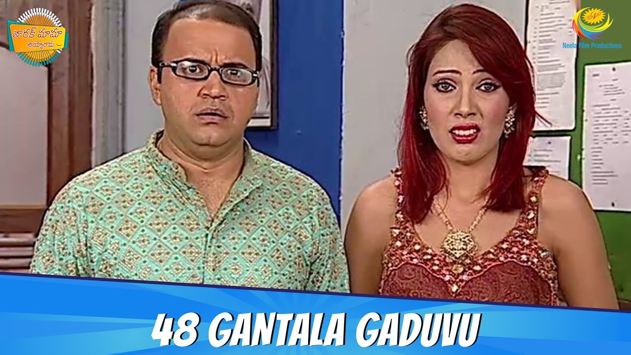 తారక్ మామ అయ్యో రామ | Ep # 468 - 48 Gantala Gaduvu| Tarak Mama Ayyo Rama