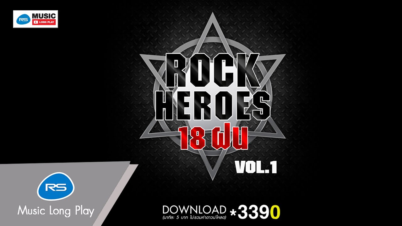 Rock Heroes 18 ฝน Vol.1 [Official Music Long Play]