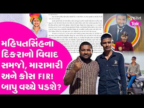 MahipatSinh ના દિકરાની લડાઈ સોશ્યલમીડિયા પર ભારે ચર્ચામાં, આખો વિવાદ સમજો, સામસામે FIR માં શું લખાયુ