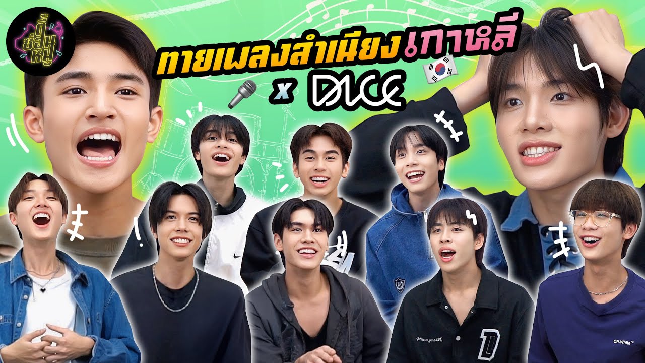 ทายเพลงสำเนียงเกาหลี x DICE (แก๊งนี้ขยันร้องกันซะด้วย 🤣🇰🇷) | ตู้ซ่อนหมี