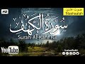 سورة الكهف كاملة الله الله على جمال هذه التلاوة تجعل القلب يخشع وتشعر بالراحه Surah AlKahf mp3