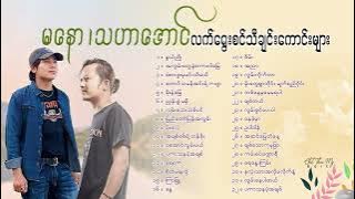 မနော ၊ သဟာအောင် လက်ရွေးစင်သီချင်းကောင်းများစုစည်းမှု