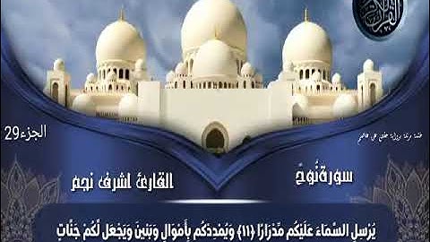 سورة نوح للقارئ أشرف نجم