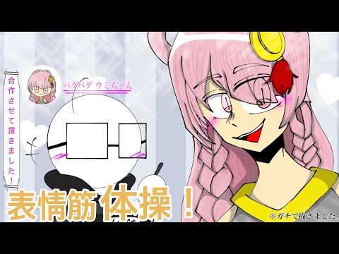 #私と合作表情筋体操 、やらして頂いきました。