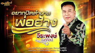 อยากปิดตำนานพ่อฮ้าง - วีระพงษ์ วงศ์ศิลป์ [ OFFICIAL AUDIO ]