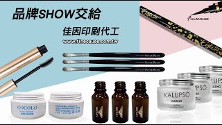 UV彩色印刷代工-Finecause - 佳因企業 【化妝品印刷】