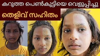 ഒരുസെക്കന്റ്‌നുള്ളിൽ skin brightening face pack|കറുത്തവൾ വെളുത്തത് തെളിവായി കാണാം😱