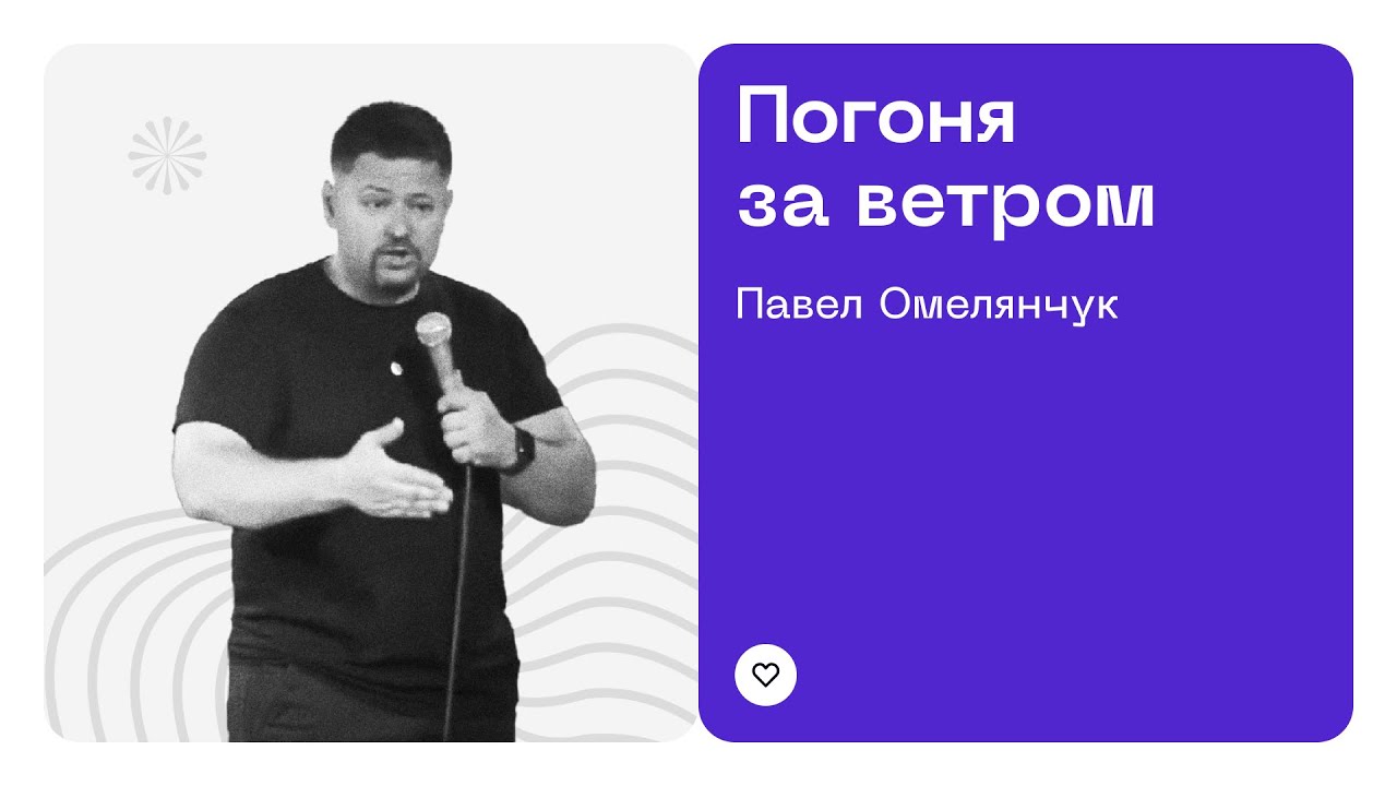 Погоня за ветром | Павел Омелянчук - YouTube