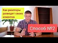 Как риэлторы разводят своих клиентов. Способ №2