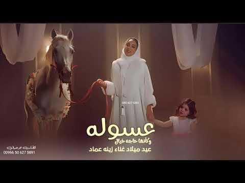 اجمل اغنية عيد ميلاد جديد زينه عماد النسخه الاصليه حصريا 2023
