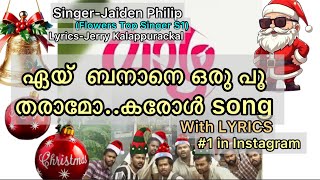ഏയ്‌ ബനാനെ..Xmasകരോൾ song with LYRICS.Instagram Viralകരോൾ song#christmas#carol#malayalam#viralvideo
