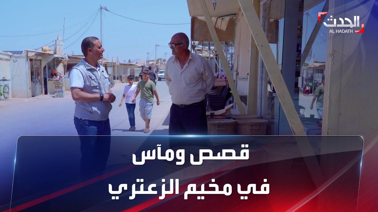 قصص ومآس للاجئين السوريين في مخيم الزعتري