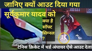 WHAT IS SOFT SIGNAL RULE  (टेनिस क्रिकेट में ऐसा आउट होता) screenshot 1