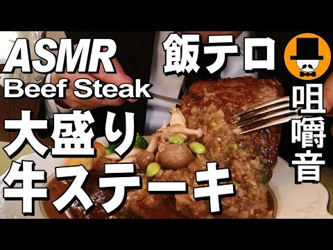 [ASMR Eating Sounds 咀嚼音 飯テロ 外食 動画]大盛りビーフステーキを洋食屋で食べるオヤジJapan