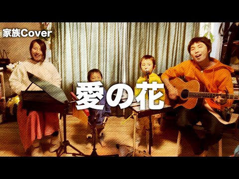 愛の花/あいみょんを家族でCover