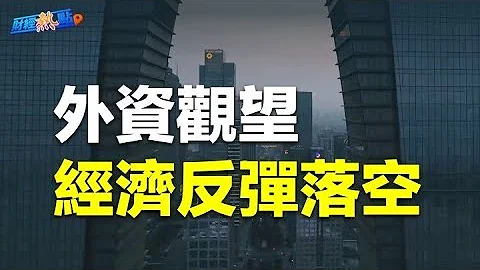 中國經濟反彈了嗎？外資減持資產並觀望；摩根大通削減亞太區銀行家   主播：黃曉翔【希望之聲粵語頻道-財經熱點】 - 天天要聞