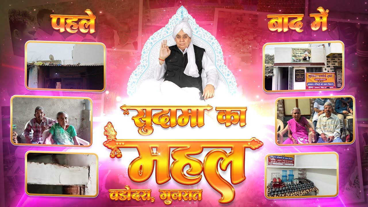 बरसात में डरते थे, आज सुदामा का महल पाकर खिल उठे—देखिए कैसे? लक्ष्मीपुरा, वडोदरा, गुजरात |