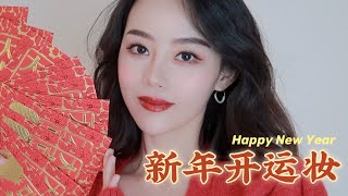 GRWM|新年开运妆|大家新年快乐!|Ceci