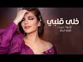 اغ    نية خ لى قلب    ي ش به مي   ت      الفنانه أصالة  حصريا  نجومي