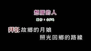 (演唱版)詹雅雯-想厝的人(DIY卡拉OK字幕)