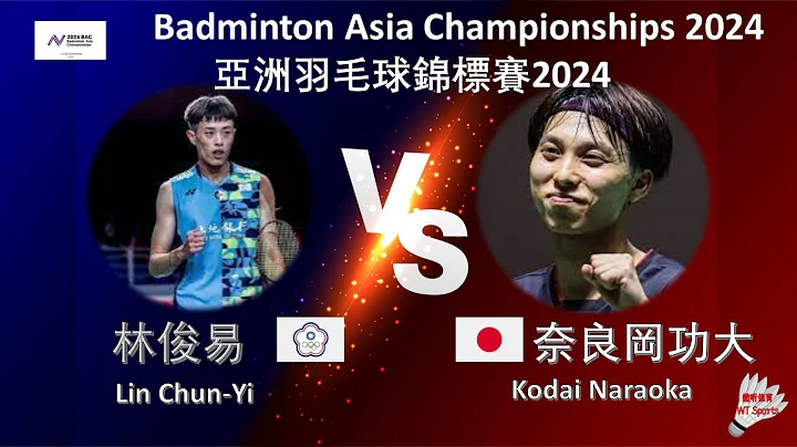 【亞錦賽2024】林俊易 VS 奈良岡功大||Lin Chun-Yi VS Kodai Naraoka|Badminton Asia Championships 2024 - 天天要聞