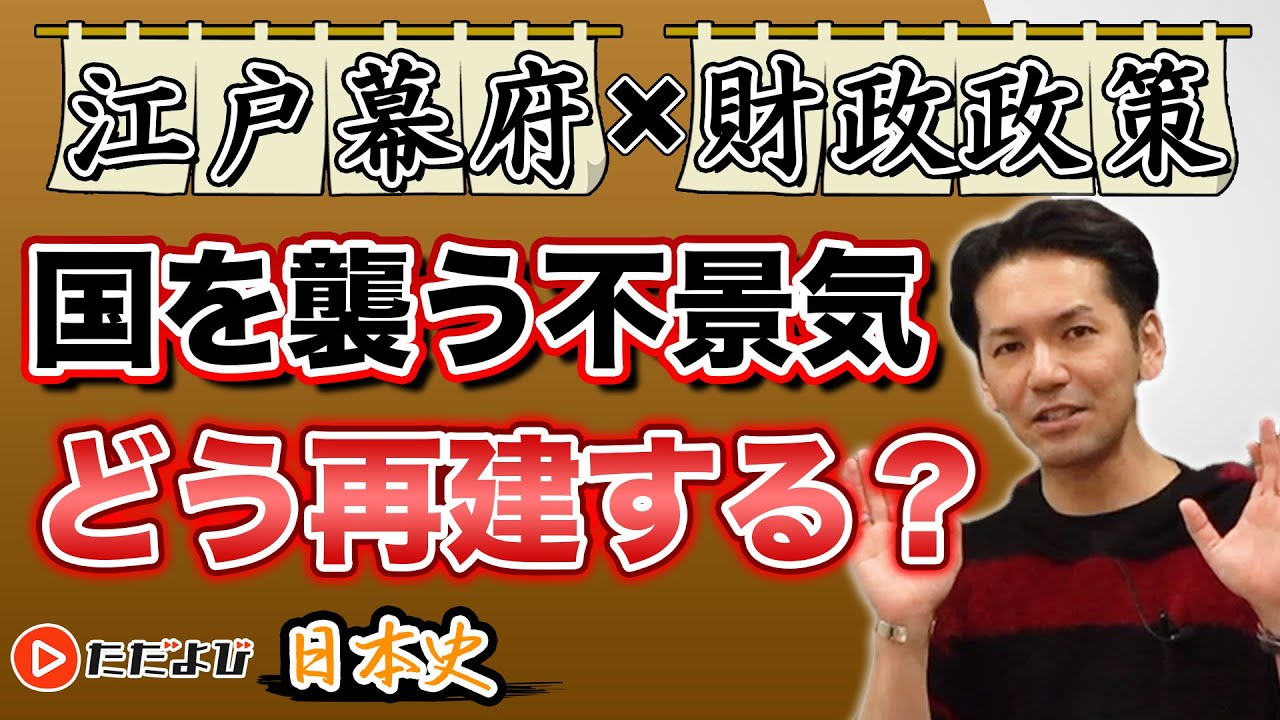 【日本史】徳川吉宗・田沼意次の財政再建【第22講】