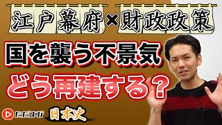 【日本史】徳川吉宗・田沼意次の財政再建【第22講】