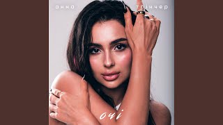 Очі - Анна Трінчер