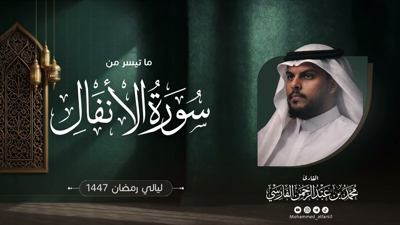 الليلة الثانية عشرة | ما تيسر من سورة الأنفال| ليالي رمضان 1447 | القارئ : محمد الفارسي| جامع التقوى