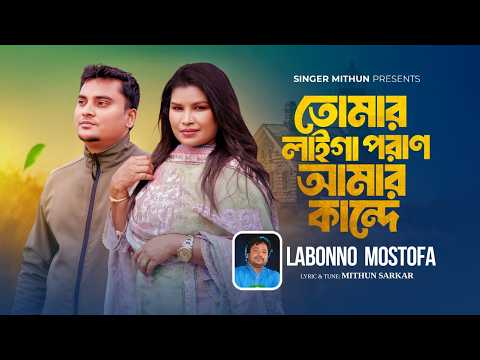 Tomar Laiga Poran AmarKande🔥লাবণ্য মোস্তফা🔥Labonno Mostofa🔥তোমার লাইগা পরাণ আমার কান্দে🔥Munshi Jewel