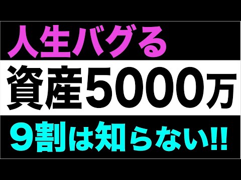 【人生激変】資産5000万で何が変わる？たった10人に1人だけが知る真実