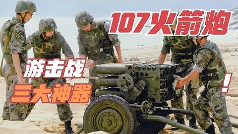 詳解解放軍63式107火箭炮，能用乾電池和明火擊發，不愧游擊戰三大神器 | 武器大講堂 - 天天要聞
