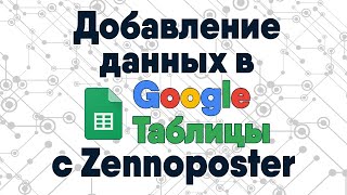 Работа с Google таблицами через Zennoposter. Добавляем данные