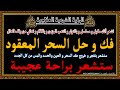 حل و فك عقد السحر المعقود محمد ابو عبد الرحمان حل و فك عقد السحر المعقود محمد ابو عبد الرحمان