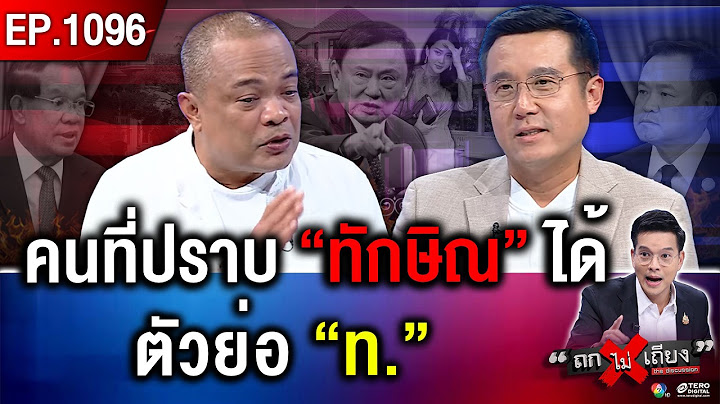ซ่อนแผนร้าย ? “ทักษิณ” ถล่ม “ฮุน เซน” ยับ ทำไม “อังเคิล” เงียบกริบ ไม่ฉะกลับ !? #ถกไม่เถียง