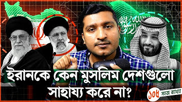 ইরান কি সম্পূর্ণ একাই লড়ছে ইসরাইলের বিরুদ্ধে?। Explained by Enayet Chowdhury