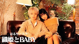 織姫とBABY /ねぐせ。cover. はるや×ユナ【歌ってみた】 ちょき【CHOKI】