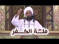 ملة الكفر خطبة الجمعة 18 07 2025 د عبدالحي يوسف ملة الكفر خطبة الجمعة 18 07 2025 د عبدالحي يوسف