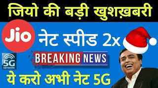 अभी - अभी बड़ी ख़बर Jio Internet Speed 2x Double 5G फ़ैल BREAKING 2019 screenshot 2