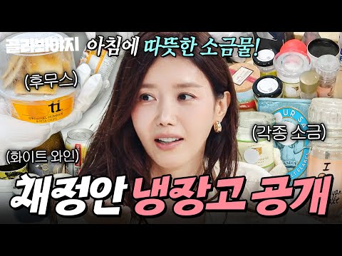 🌟20년 전과 똑같은 외모 비결🌟 소금물 아침 루틴부터 배달 음식 철학까지?! 국민 구여친 채정안 냉장고 공개👀｜냉장고를 부탁해｜JTBC 261004 방송